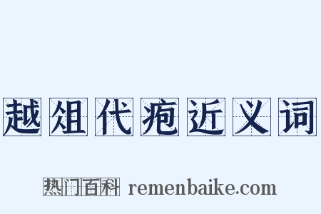 越俎代疱近义词是什么意思的图片